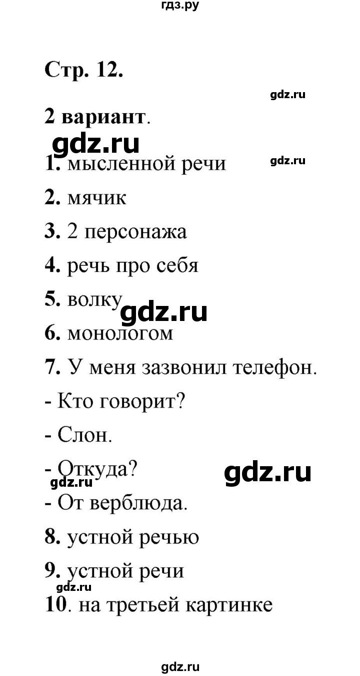 ГДЗ по русскому языку 2 класс  Тихомирова тесты (к учебнику Канакина)  часть 1 (страница) - 12, Решебник