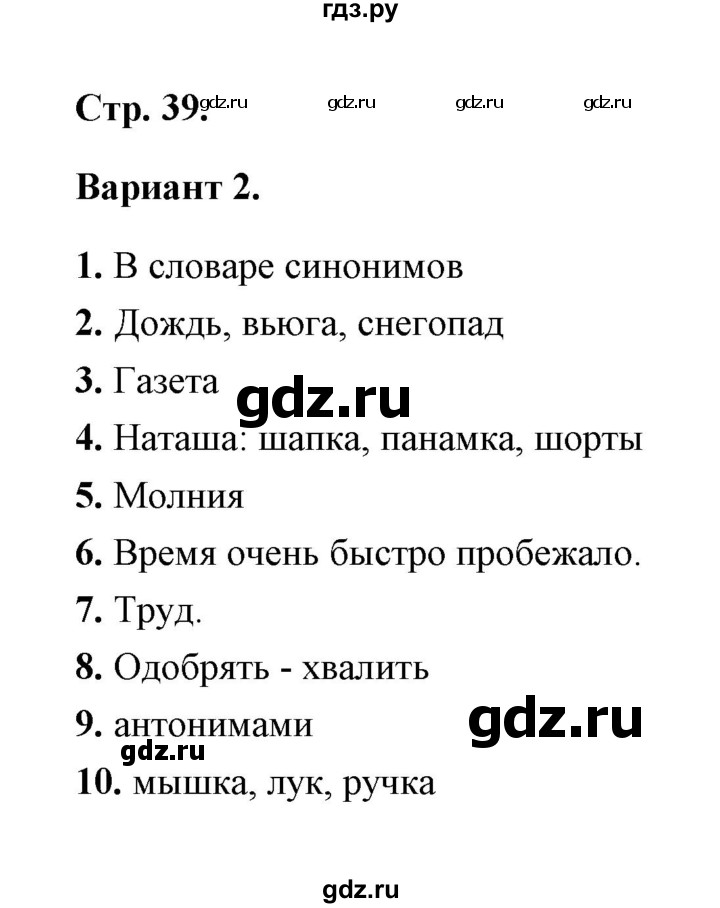 ГДЗ по русскому языку 2 класс  Тихомирова тесты (Канакина)  часть 1 (страница) - 39, Решебник