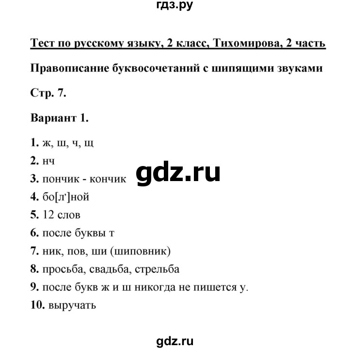 ГДЗ по русскому языку 2 класс  Тихомирова тесты (Канакина)  часть 2 (страница) - 7, Решебник