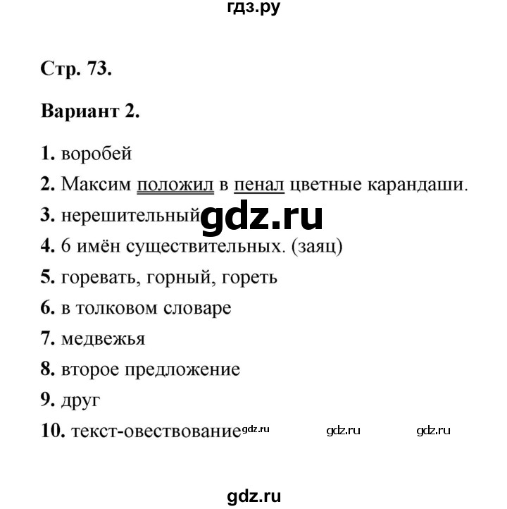 ГДЗ по русскому языку 2 класс  Тихомирова тесты (Канакина)  часть 2 (страница) - 73, Решебник