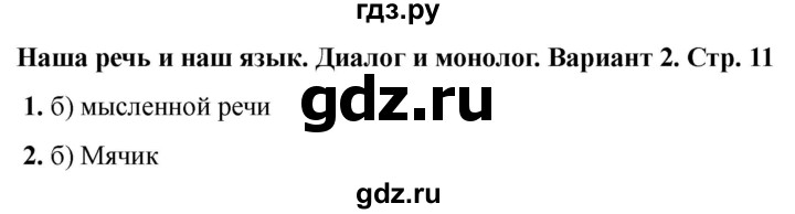 ГДЗ по русскому языку 2 класс  Тихомирова тесты (Канакина)  часть 1. страница - 11, Решебник 2024