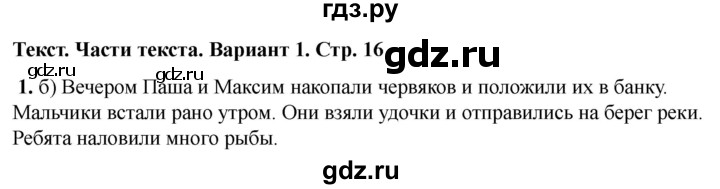 ГДЗ по русскому языку 2 класс  Тихомирова тесты (Канакина)  часть 1. страница - 16, Решебник 2024