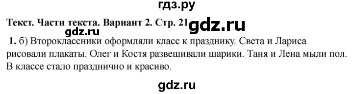 ГДЗ по русскому языку 2 класс  Тихомирова тесты (Канакина)  часть 1. страница - 21, Решебник 2024