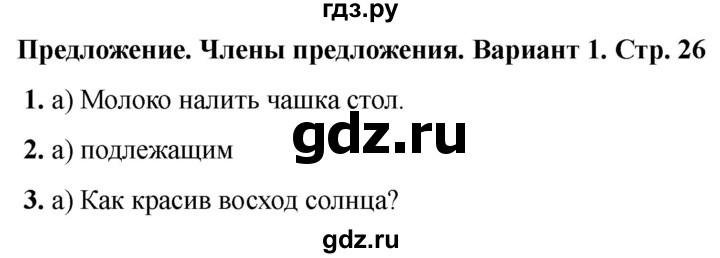 ГДЗ по русскому языку 2 класс  Тихомирова тесты (Канакина)  часть 1. страница - 26, Решебник 2024