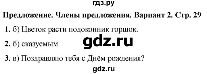 ГДЗ по русскому языку 2 класс  Тихомирова тесты (Канакина)  часть 1. страница - 29, Решебник 2024