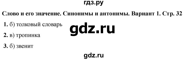 ГДЗ по русскому языку 2 класс  Тихомирова тесты (Канакина)  часть 1. страница - 32, Решебник 2024