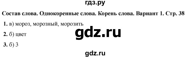 ГДЗ по русскому языку 2 класс  Тихомирова тесты (Канакина)  часть 1. страница - 38, Решебник 2024