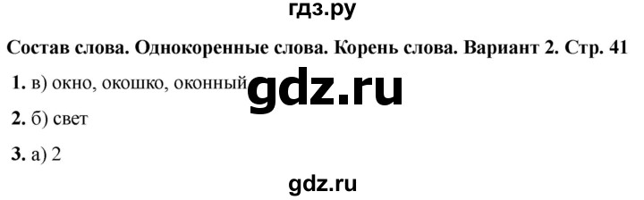 ГДЗ по русскому языку 2 класс  Тихомирова тесты (Канакина)  часть 1. страница - 41, Решебник 2024