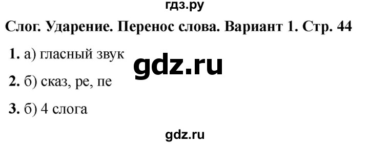 ГДЗ по русскому языку 2 класс  Тихомирова тесты (Канакина)  часть 1. страница - 44, Решебник 2024