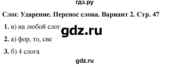 ГДЗ по русскому языку 2 класс  Тихомирова тесты (Канакина)  часть 1. страница - 47, Решебник 2024