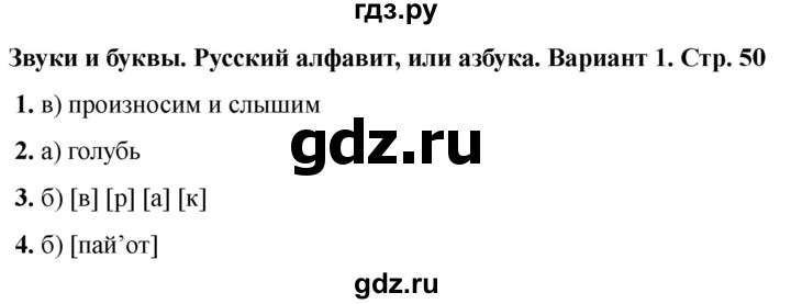 ГДЗ по русскому языку 2 класс  Тихомирова тесты (Канакина)  часть 1. страница - 50, Решебник 2024