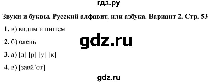 ГДЗ по русскому языку 2 класс  Тихомирова тесты (Канакина)  часть 1. страница - 53, Решебник 2024