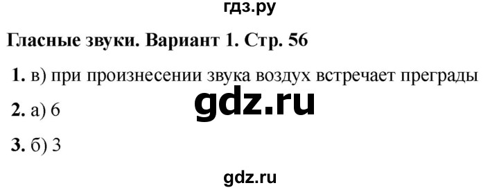 ГДЗ по русскому языку 2 класс  Тихомирова тесты (Канакина)  часть 1. страница - 56, Решебник 2024