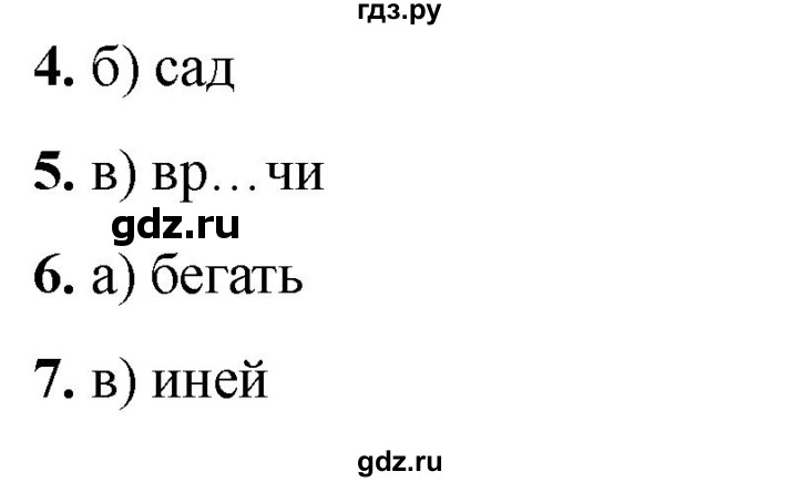 ГДЗ по русскому языку 2 класс  Тихомирова тесты (Канакина)  часть 1. страница - 57, Решебник 2024