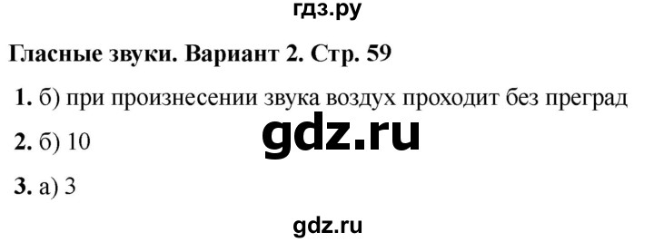 ГДЗ по русскому языку 2 класс  Тихомирова тесты (Канакина)  часть 1. страница - 59, Решебник 2024