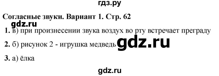 ГДЗ по русскому языку 2 класс  Тихомирова тесты (Канакина)  часть 1. страница - 62, Решебник 2024