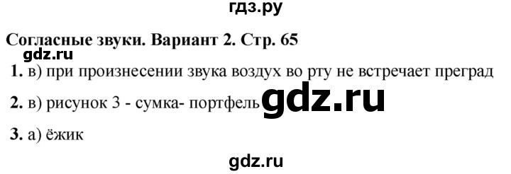 ГДЗ по русскому языку 2 класс  Тихомирова тесты (Канакина)  часть 1. страница - 65, Решебник 2024