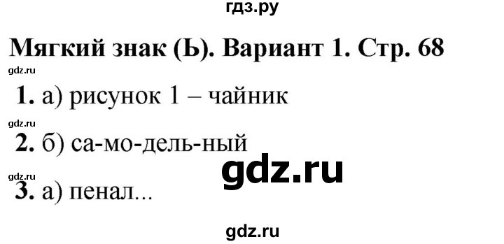 ГДЗ по русскому языку 2 класс  Тихомирова тесты (Канакина)  часть 1. страница - 68, Решебник 2024