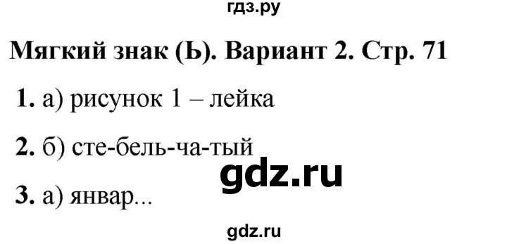 ГДЗ по русскому языку 2 класс  Тихомирова тесты (Канакина)  часть 1. страница - 71, Решебник 2024