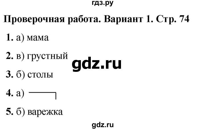 ГДЗ по русскому языку 2 класс  Тихомирова тесты (Канакина)  часть 1. страница - 74, Решебник 2024