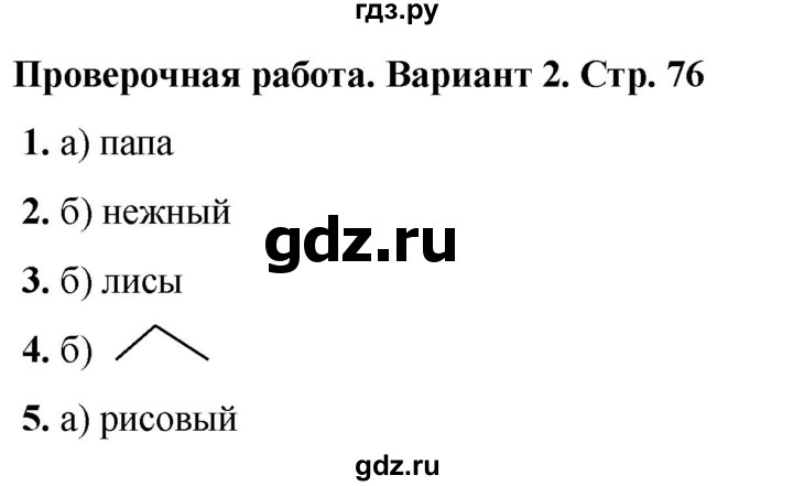 ГДЗ по русскому языку 2 класс  Тихомирова тесты (Канакина)  часть 1. страница - 76, Решебник 2024