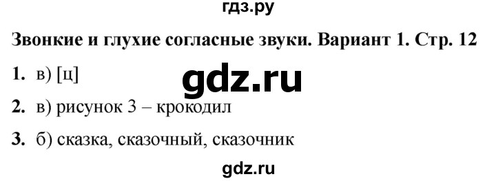 ГДЗ по русскому языку 2 класс  Тихомирова тесты (Канакина)  часть 2. страница - 12, Решебник 2024