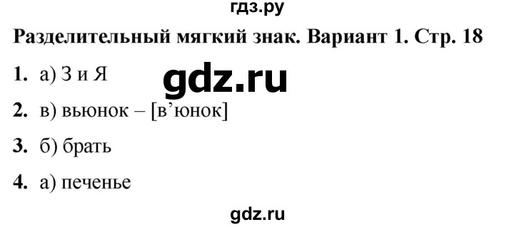 ГДЗ по русскому языку 2 класс  Тихомирова тесты (Канакина)  часть 2. страница - 18, Решебник 2024