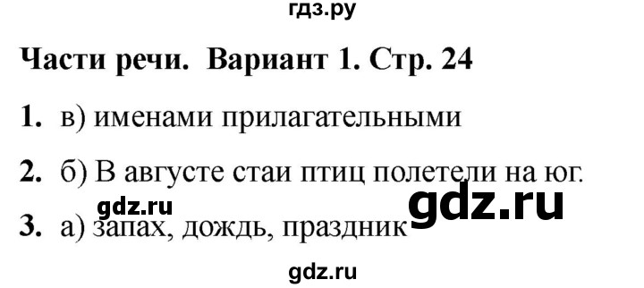 ГДЗ по русскому языку 2 класс  Тихомирова тесты (Канакина)  часть 2. страница - 24, Решебник 2024