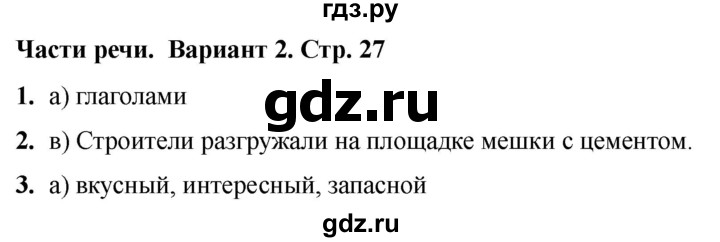 ГДЗ по русскому языку 2 класс  Тихомирова тесты (Канакина)  часть 2. страница - 27, Решебник 2024