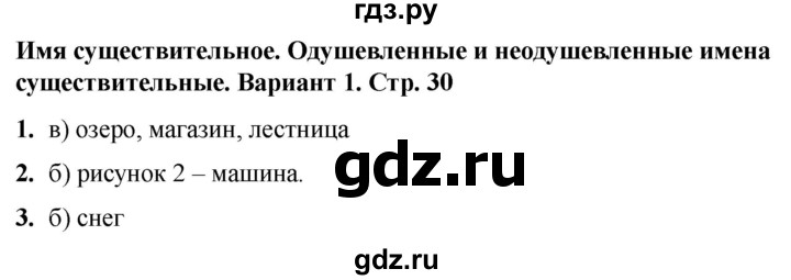 ГДЗ по русскому языку 2 класс  Тихомирова тесты (Канакина)  часть 2. страница - 30, Решебник 2024