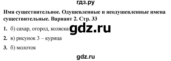 ГДЗ по русскому языку 2 класс  Тихомирова тесты (Канакина)  часть 2. страница - 33, Решебник 2024