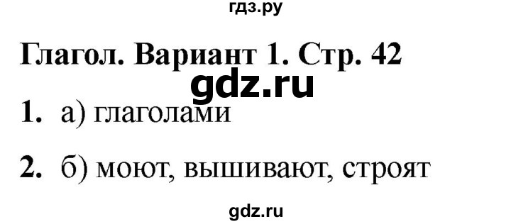 ГДЗ по русскому языку 2 класс  Тихомирова тесты (Канакина)  часть 2. страница - 42, Решебник 2024