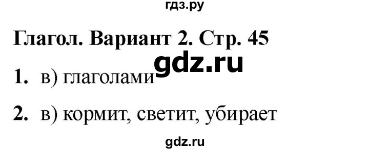 ГДЗ по русскому языку 2 класс  Тихомирова тесты (Канакина)  часть 2. страница - 45, Решебник 2024