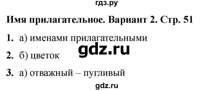 ГДЗ по русскому языку 2 класс  Тихомирова тесты (Канакина)  часть 2. страница - 51, Решебник 2024