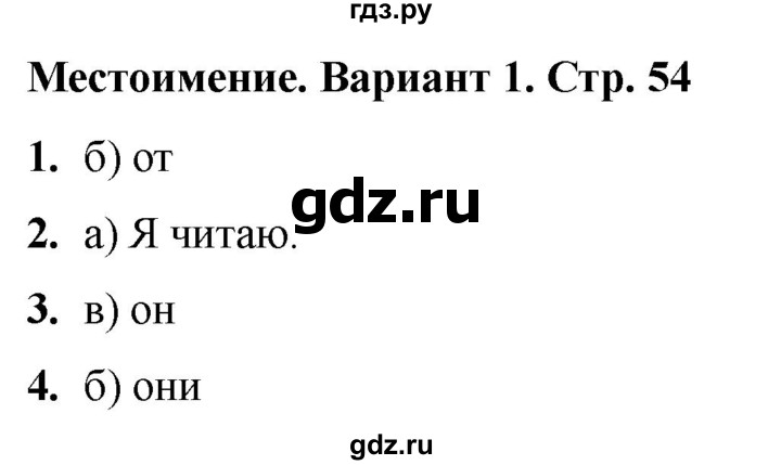 ГДЗ по русскому языку 2 класс  Тихомирова тесты (Канакина)  часть 2. страница - 54, Решебник 2024