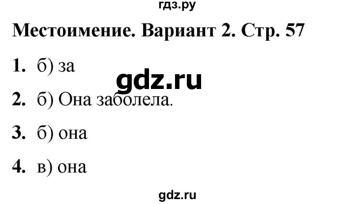 ГДЗ по русскому языку 2 класс  Тихомирова тесты (Канакина)  часть 2. страница - 57, Решебник 2024
