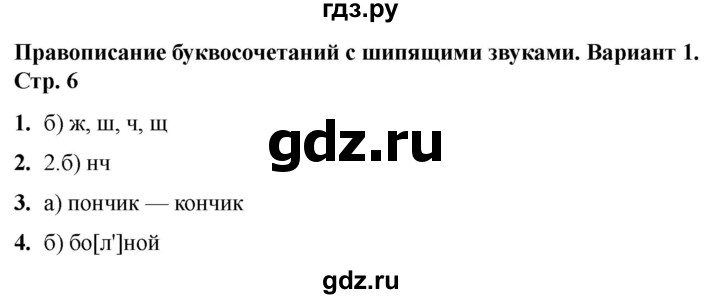 ГДЗ по русскому языку 2 класс  Тихомирова тесты (Канакина)  часть 2. страница - 6, Решебник 2024