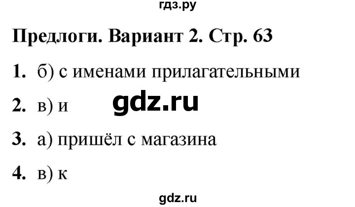 ГДЗ по русскому языку 2 класс  Тихомирова тесты (Канакина)  часть 2. страница - 63, Решебник 2024