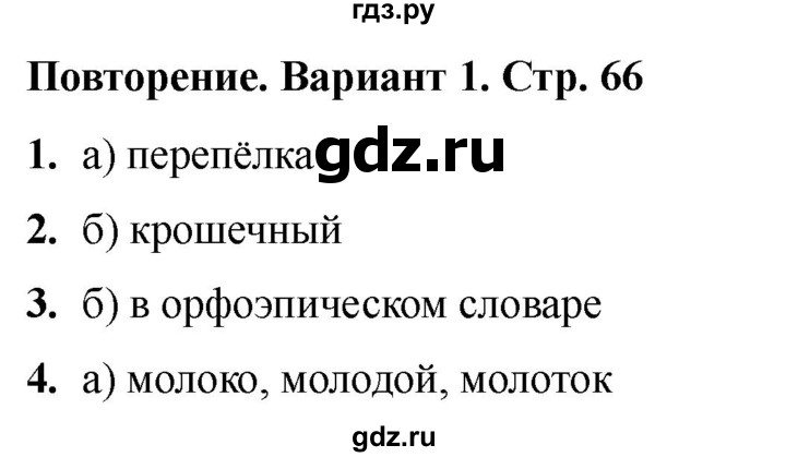 ГДЗ по русскому языку 2 класс  Тихомирова тесты (Канакина)  часть 2. страница - 66, Решебник 2024