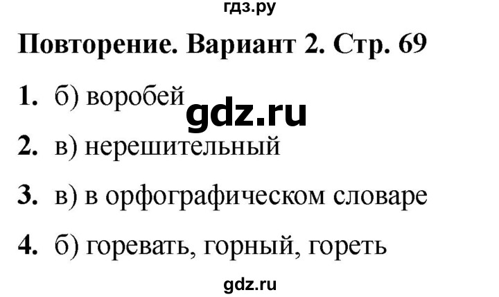 ГДЗ по русскому языку 2 класс  Тихомирова тесты (Канакина)  часть 2. страница - 69, Решебник 2024