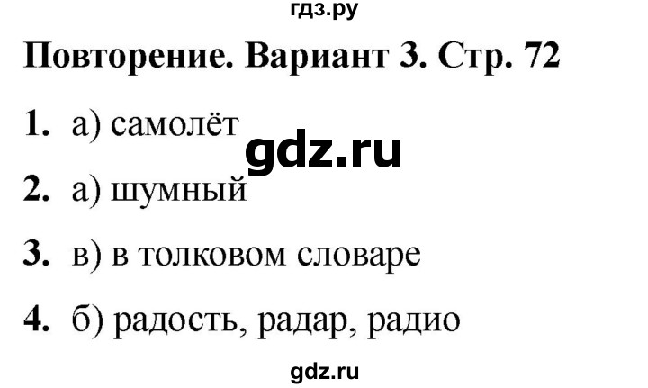 ГДЗ по русскому языку 2 класс  Тихомирова тесты (Канакина)  часть 2. страница - 72, Решебник 2024