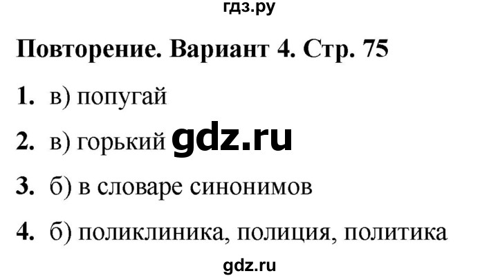 ГДЗ по русскому языку 2 класс  Тихомирова тесты (Канакина)  часть 2. страница - 75, Решебник 2024