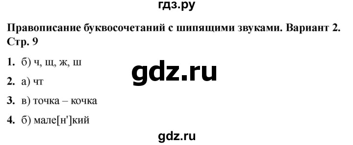 ГДЗ по русскому языку 2 класс  Тихомирова тесты (Канакина)  часть 2. страница - 9, Решебник 2024