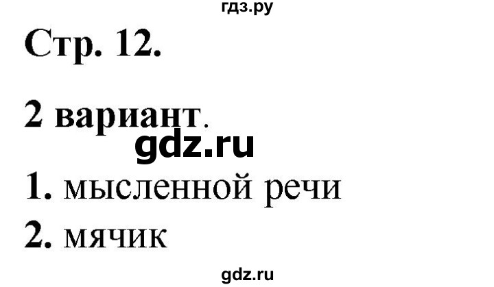 ГДЗ по русскому языку 2 класс  Тихомирова тесты (Канакина)  часть 1. страница - 12, Решебник 2014