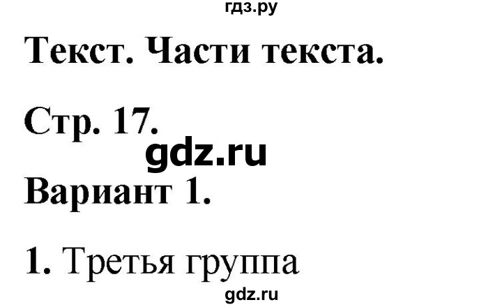 ГДЗ по русскому языку 2 класс  Тихомирова тесты (Канакина)  часть 1. страница - 17, Решебник 2014