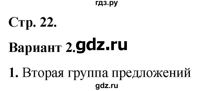 ГДЗ по русскому языку 2 класс  Тихомирова тесты (Канакина)  часть 1. страница - 22, Решебник 2014