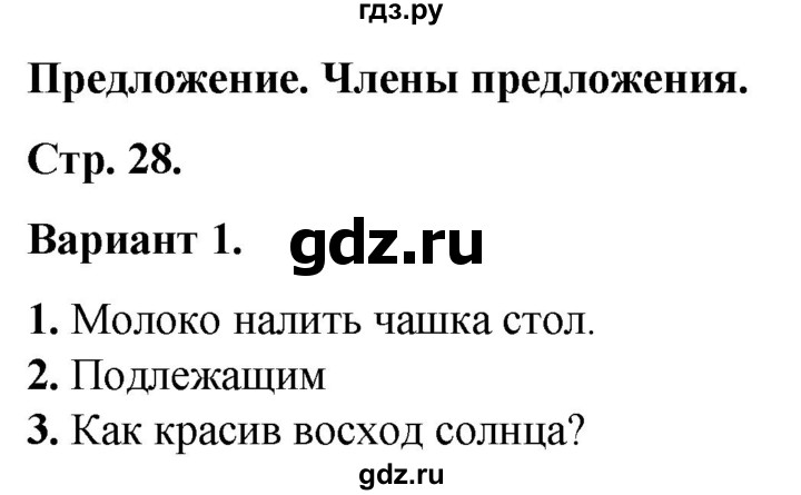 ГДЗ по русскому языку 2 класс  Тихомирова тесты (Канакина)  часть 1. страница - 28, Решебник 2014