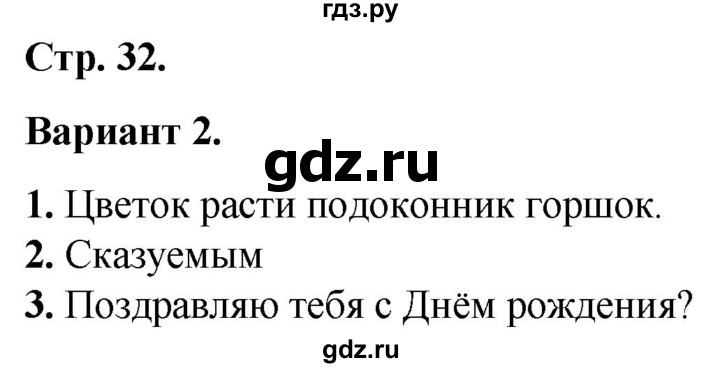 ГДЗ по русскому языку 2 класс  Тихомирова тесты (Канакина)  часть 1. страница - 32, Решебник 2014