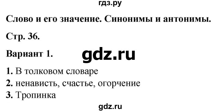 ГДЗ по русскому языку 2 класс  Тихомирова тесты (Канакина)  часть 1. страница - 36, Решебник 2014