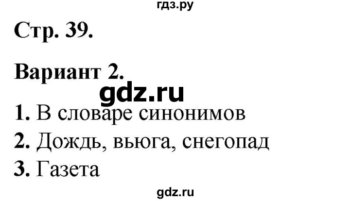 ГДЗ по русскому языку 2 класс  Тихомирова тесты (Канакина)  часть 1. страница - 39, Решебник 2014